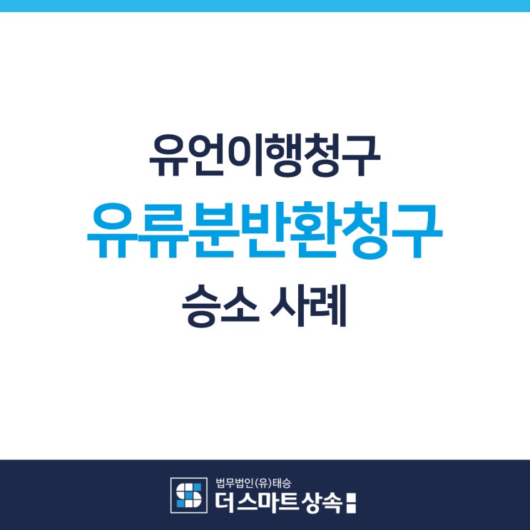  유언이행 유류분반환청구소송 승소사례