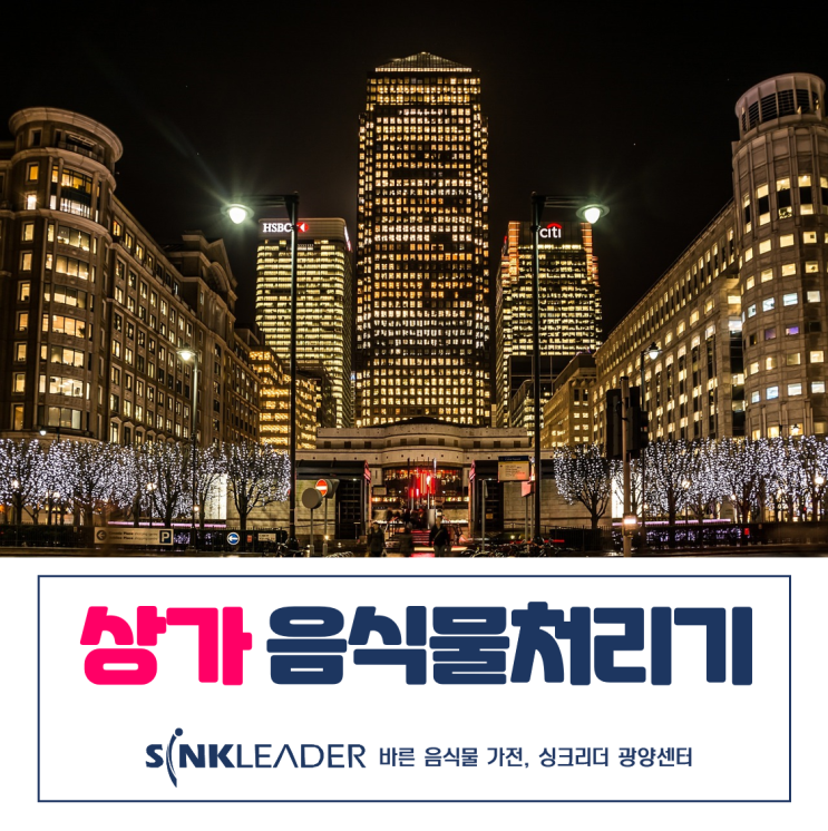  상가 사무실 음식물쓰레기 처리기 씽크리더로 결정