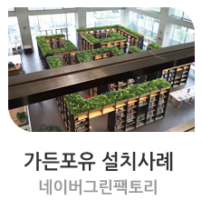 플랜테리어_네이버그린팩토리 [ 가든포유 설치사례 ]