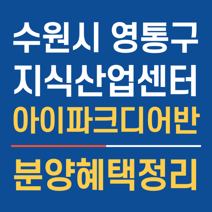  수원 영통아이파크디어반 영통지식산업센터 입지환경과 혜택정리