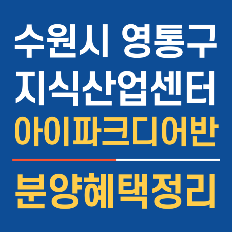 수원 영통아이파크디어반 영통지식산업센터 입지환경과 혜택정리