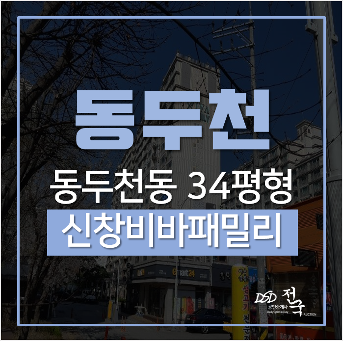 동두천아파트경매, 동두천신창비바패밀리 1단지 34평 동두천역 초역세권 동두천아파트경매, 동두천신창비바패밀리 1단지 34평 동두천역 초역세권