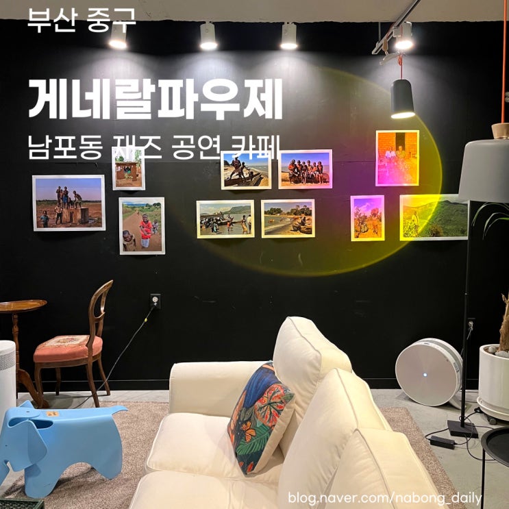  부산 공연 카페 :: 남포동 게네랄파우제 데이트하기 좋은 재즈 공연카페
