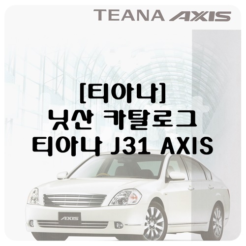[티아나] 2003 닛산 티아나 AXIS 카탈로그