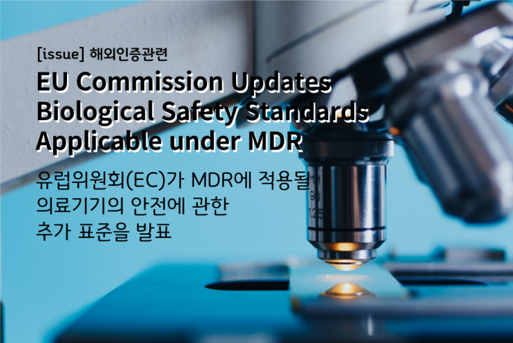 [issue] 유럽위원회(EC)가 MDR에 적용될 의료기기의 안전에 관한 추가 표준을 발표