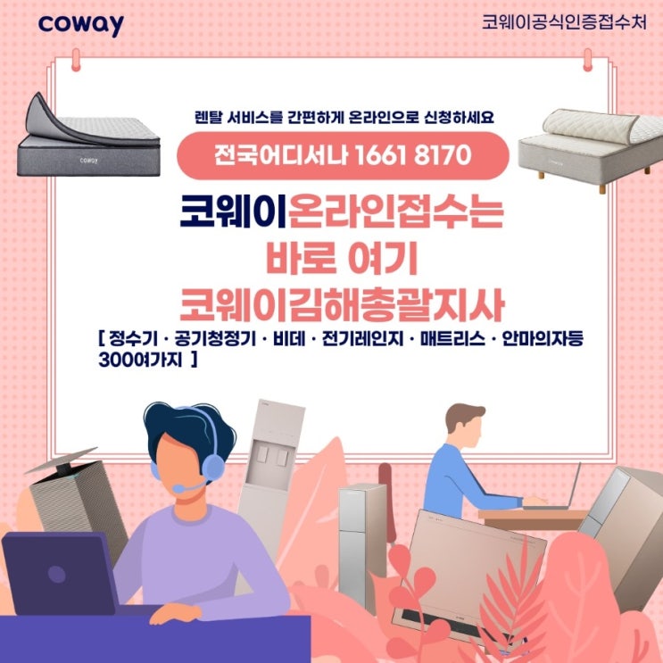 [김해코웨이]코웨이 비대면온라인접수는 코웨이김해총괄지사에서 신청하세요!