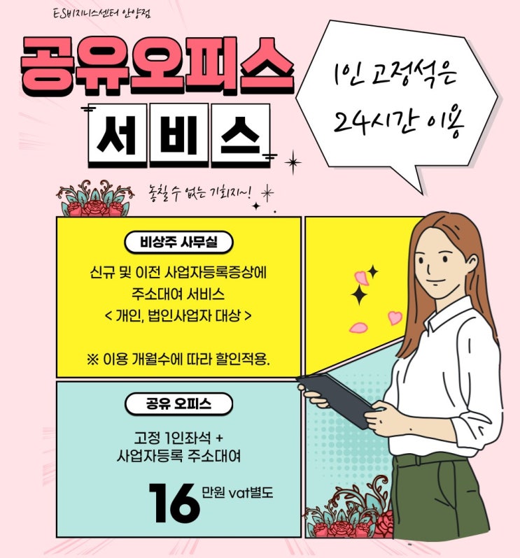  인덕원 비상주사무실 주소 임대,  1인 고정 오피스 대여