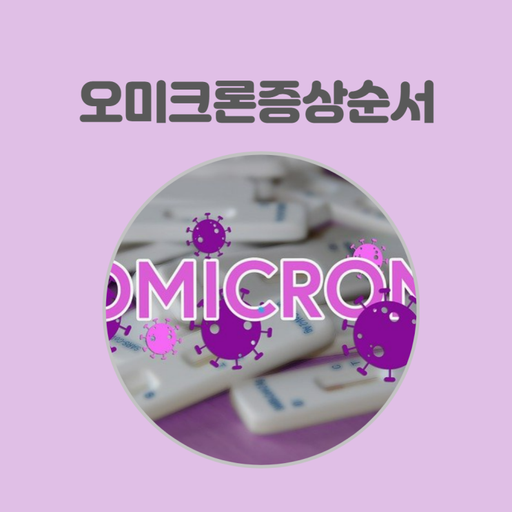 오미크론 증상 순서