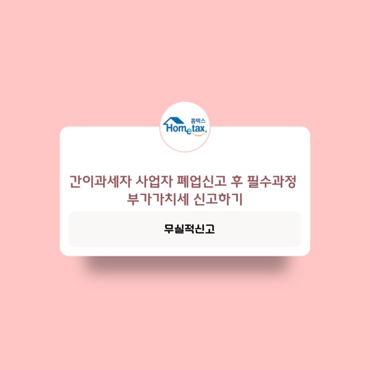  간이과세자 사업자 폐업신고 후 필수과정 부가가치세 신고하기 (판매금 0원 무실적신고)