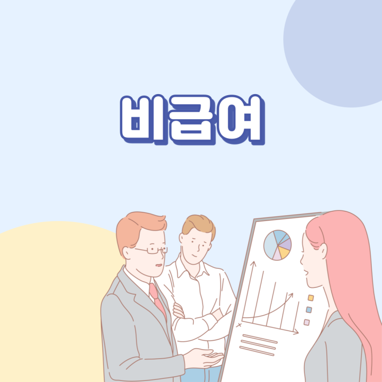  비급여란