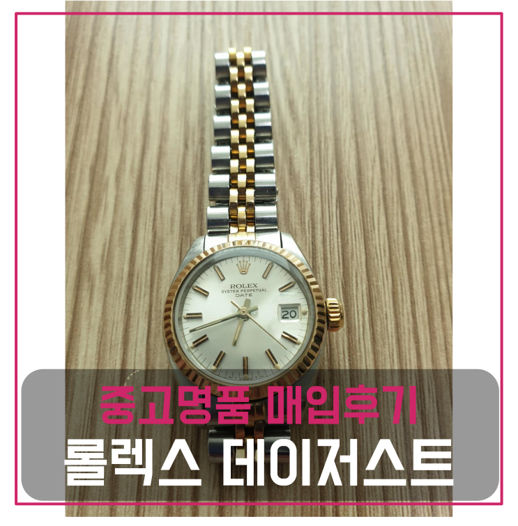  롤렉스 데이저스트 중고명품팔기 여성시계매입 및 판매 견적비교후기 / 마이럭션