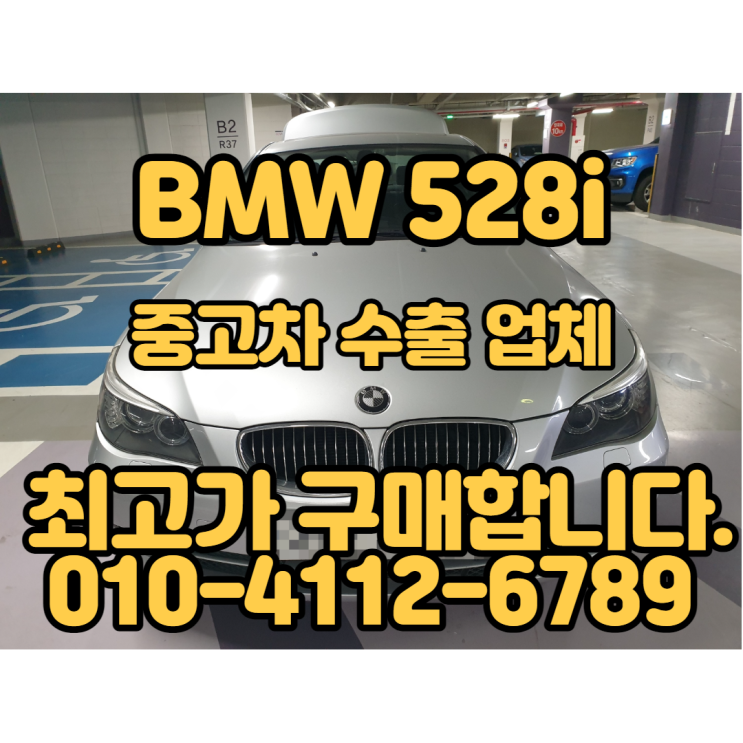  BMW 528i 폐차 말고 중고차 수출 판매하세요