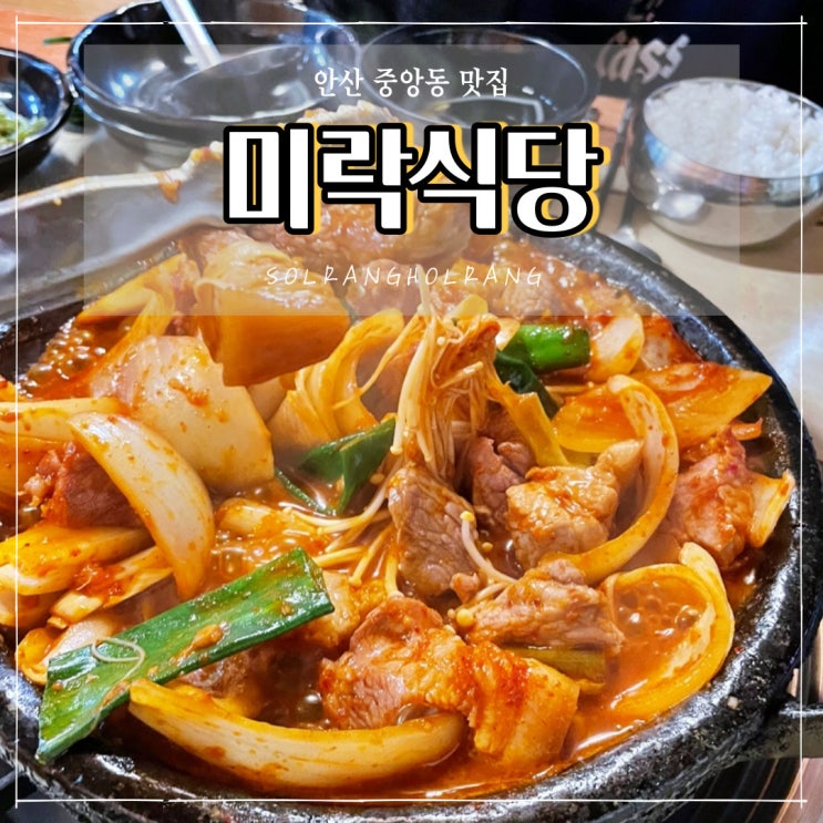 안산 고기맛집 미락식당 술안주로도 좋아요!