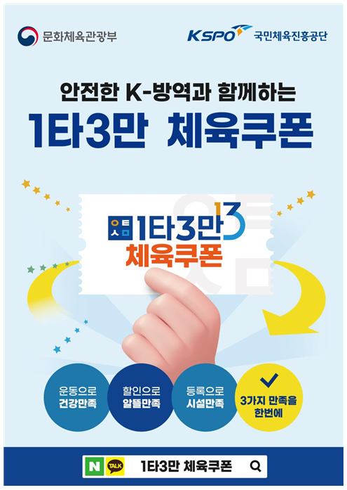 민간 실내체육시설 소비할인권, 56만 명 지원_문화체육관광부 민간 실내체육시설 소비할인권, 56만 명 지원_문화체육관광부