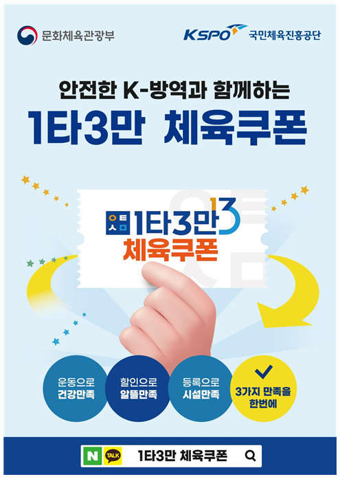 민간 실내체육시설 소비할인권, 56만 명 지원_문화체육관광부