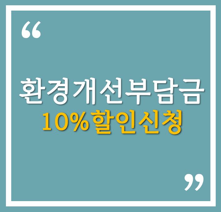 환경개선부담금 연납신청 10% 할인받자!