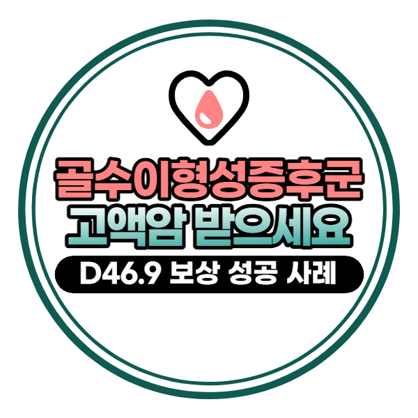 골수이형성증후군(MDS) 고액암 받을 수 있나요? D46.9