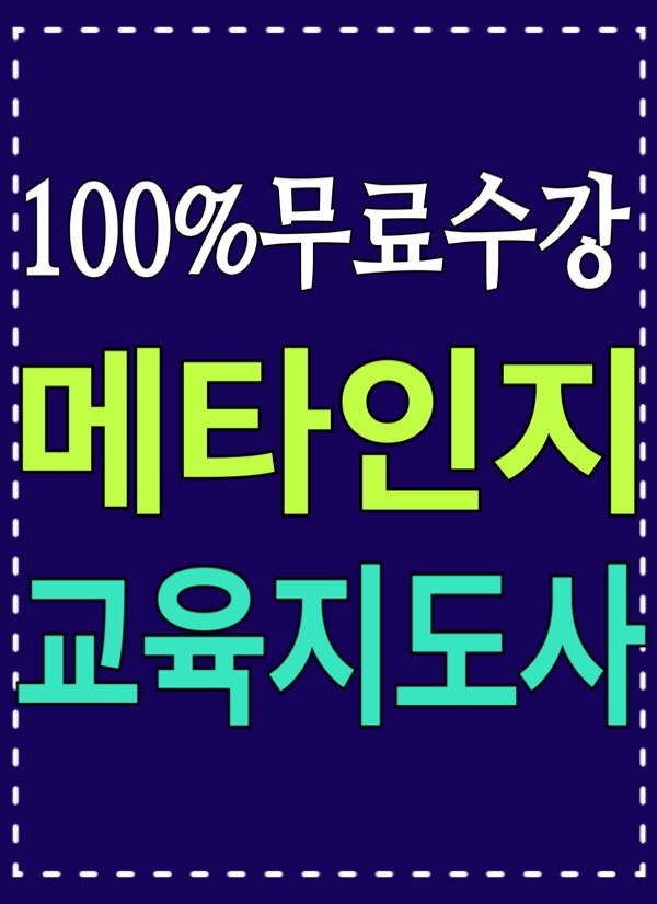  [무료수강] 메타인지교육지도사 자격증 취득 취업전망 / 메타인지란, 교수전략과 변인, 훈련 선행연구 등
