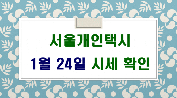  서울개인택시 시세 1월 24일입니다.