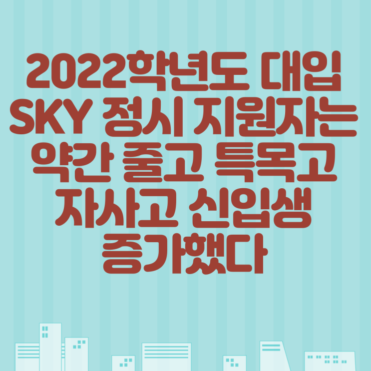 대입 <b>SKY</b> 정시 지원자는 약간 줄고 <b>특목고</b> 자사고 <b>신입생</b>... 
