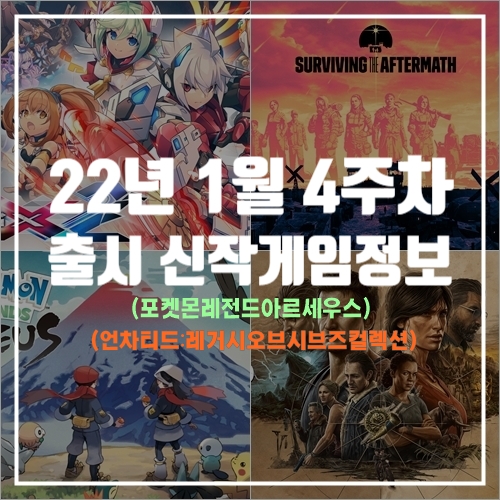 22년 1월 4주차 출시 추천 게임정보 (포켓몬레전드아르세우스, 언차티드 등)