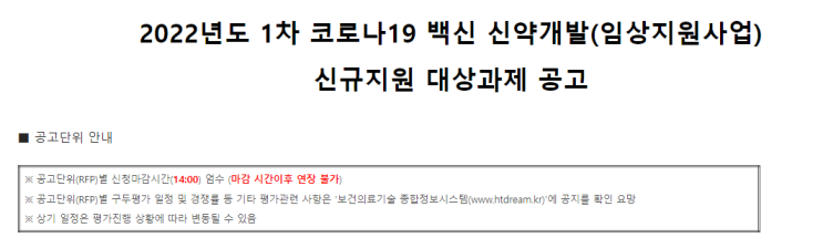 코로나19 백신 신약개발(임상지원사업) 신규지원 대상과제 공고_보건복지부 코로나19 백신 신약개발(임상지원사업) 신규지원 대상과제 공고_보건복지부