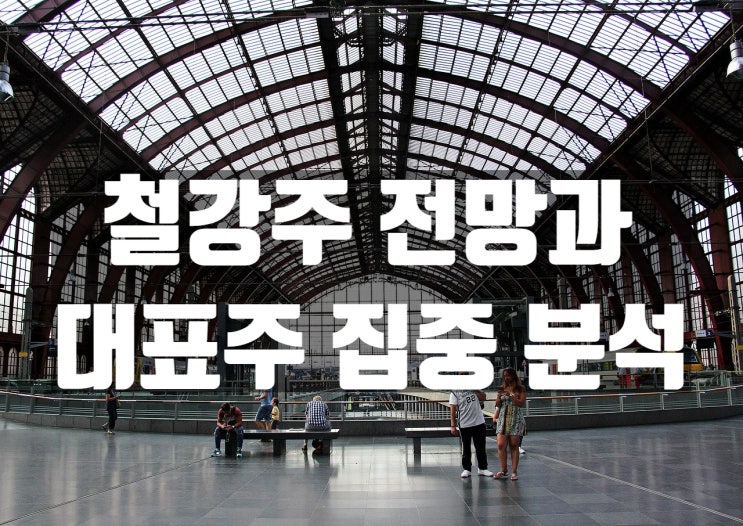  철강주 전망과 TOP3 집중 분석