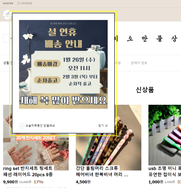  스마트 스토어 설 연휴 배송 안내 팝업 설정 방법