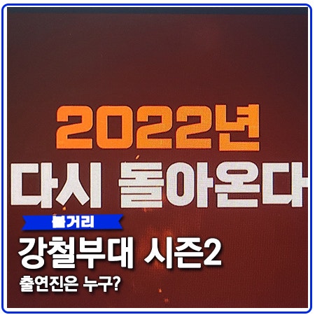 강철부대2 출연진 2월 첫방송 기대뿜뿜 강철부대2 출연진 2월 첫방송 기대뿜뿜