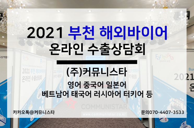  수출상담회통역 - 해외 바이어 온라인 수출상담회 진행-