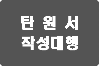  탄원서 작성 (배우자 부인 지인 동료)