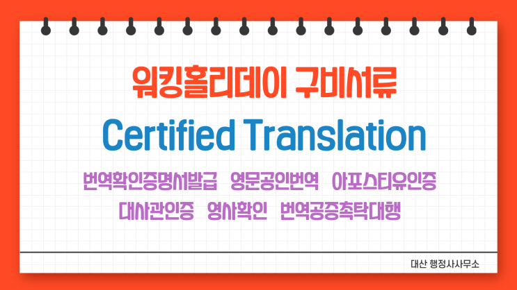  일본 뉴질랜드 영국 캐나다 아일랜드 워킹홀리데이 준비서류 영어공인번역 번역공증촉탁대행 아포스티유인증신청대행 [삼성/선릉/코엑스/잠실/압구정/대치/논현/청담]