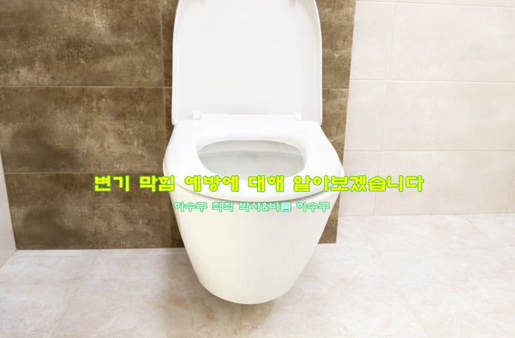  변기 막힘 현상이 계속된다면 미리 예방하는 것이 좋습니다.