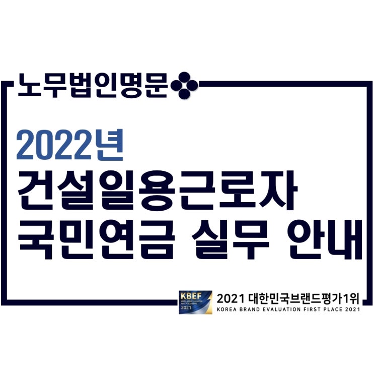 2022년 건설일용근로자 국민연금 실무 안내 (국민연금공단 일용 및 단시간근로자 실무 안내문 첨부)