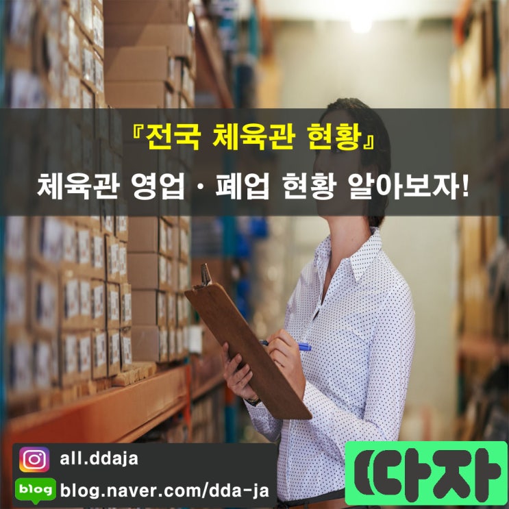  [전국 체육관 현황] 체육관 영업ㆍ폐업 현황 알아보자!