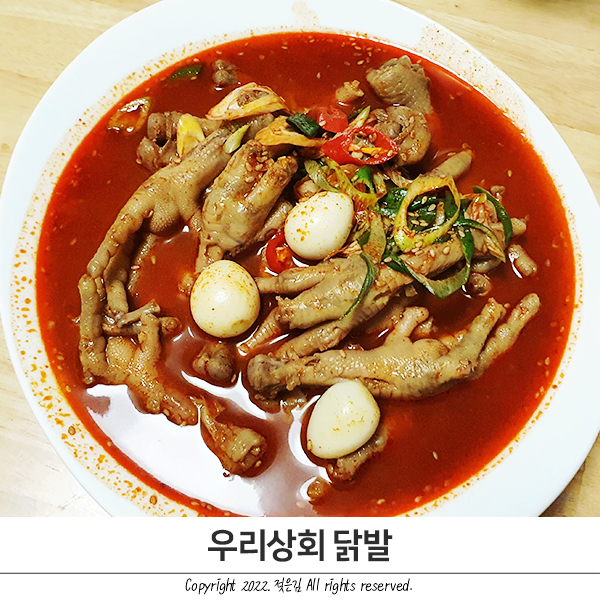 차암동 우리상회 닭발 간만에 만난 닭발맛집 차암동 우리상회 닭발 간만에 만난 닭발맛집