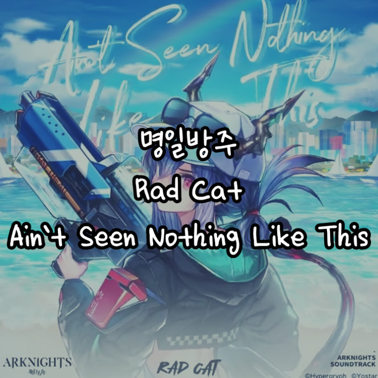[게임정보]명일방주 도솔레스 홀리데이 이벤트 OST - Rad Cat – Ain't Seen Nothing Like This