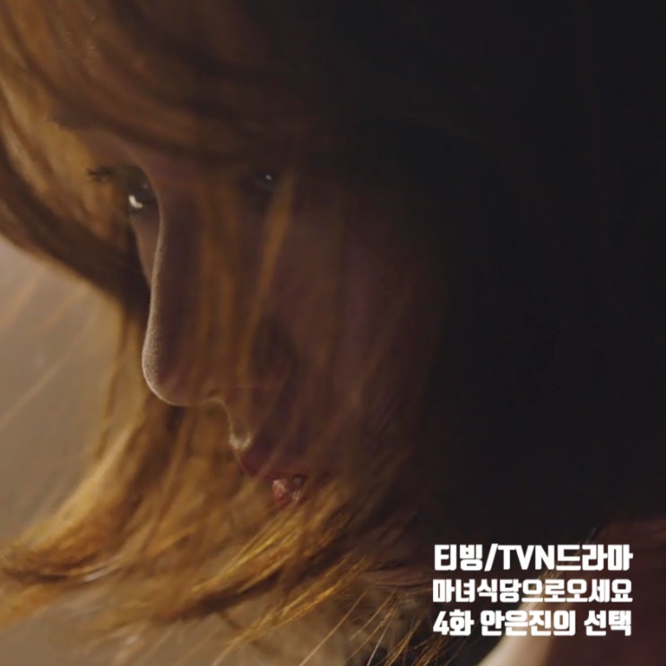 티빙 드라마추천 마녀식당으로 오세요 4화 결말 희라 명대사로 보는 줄거리(공식영상5-6화예고) 안은진의 선택 티빙 드라마추천 마녀식당으로 오세요 4화 결말 희라 명대사로 보는 줄거리(공식영상5-6화예고) 안은진의 선택