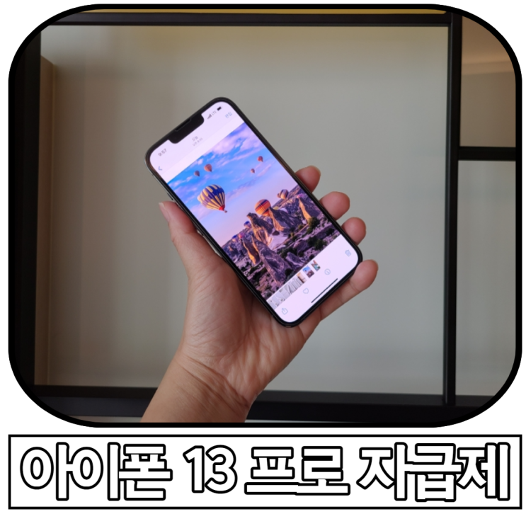  아이폰13 프로 시에라블루 자급제폰으로 갈아타야 하는 이유?