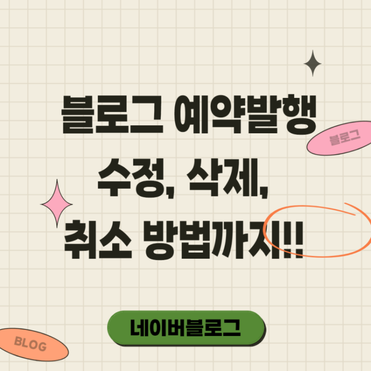  블로그 예약 발행 PC와 모바일에서 하는 법(feat. 수정, 삭제, 취소까지)