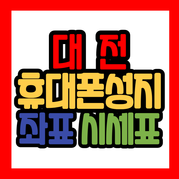 대전휴대폰성지 좌표와 시세표 보는 필수 정보 대전휴대폰성지 좌표와 시세표 보는 필수 정보
