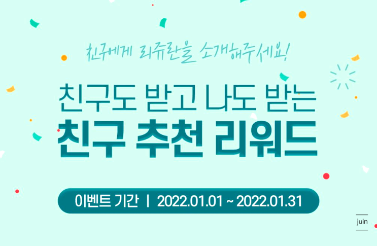 리쥬란 친구추천이벤트로 적립금을 금세 모았던 리쥬란코스메틱