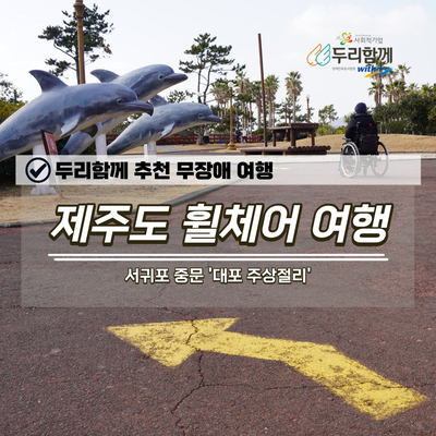 무장애여행 제주 서귀포 가볼만한 곳 중문 '대포 주상절리'