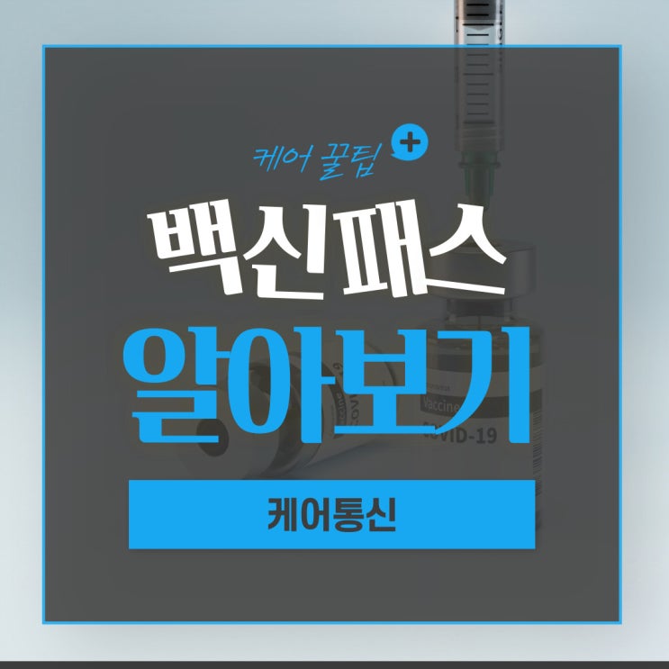  [케어꿀팁]방역패스유효기간 언제까지 인가요?
