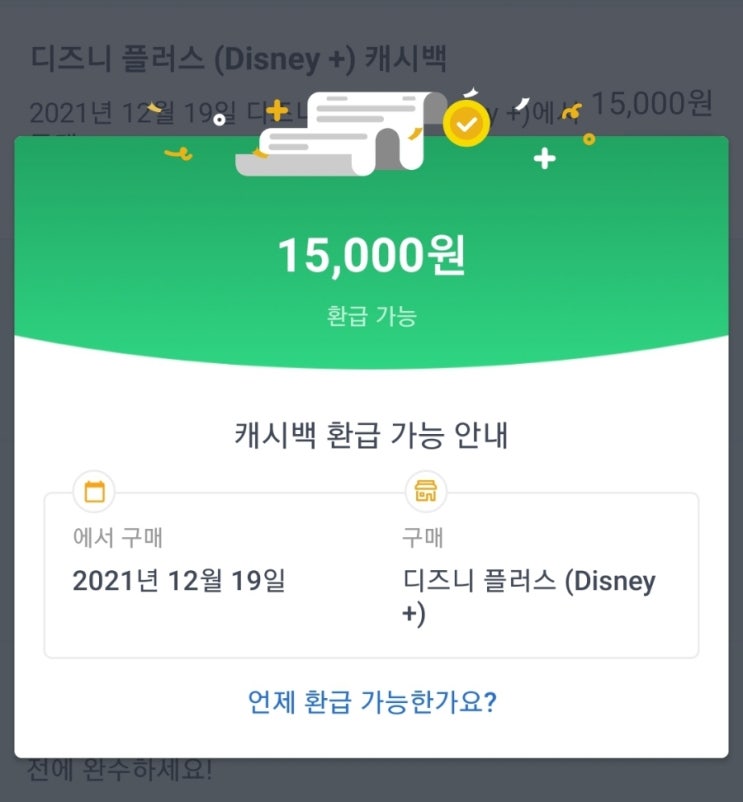  샵백 통해 구매한 디즈니플러스 구독 캐시백 환급 승인 완료