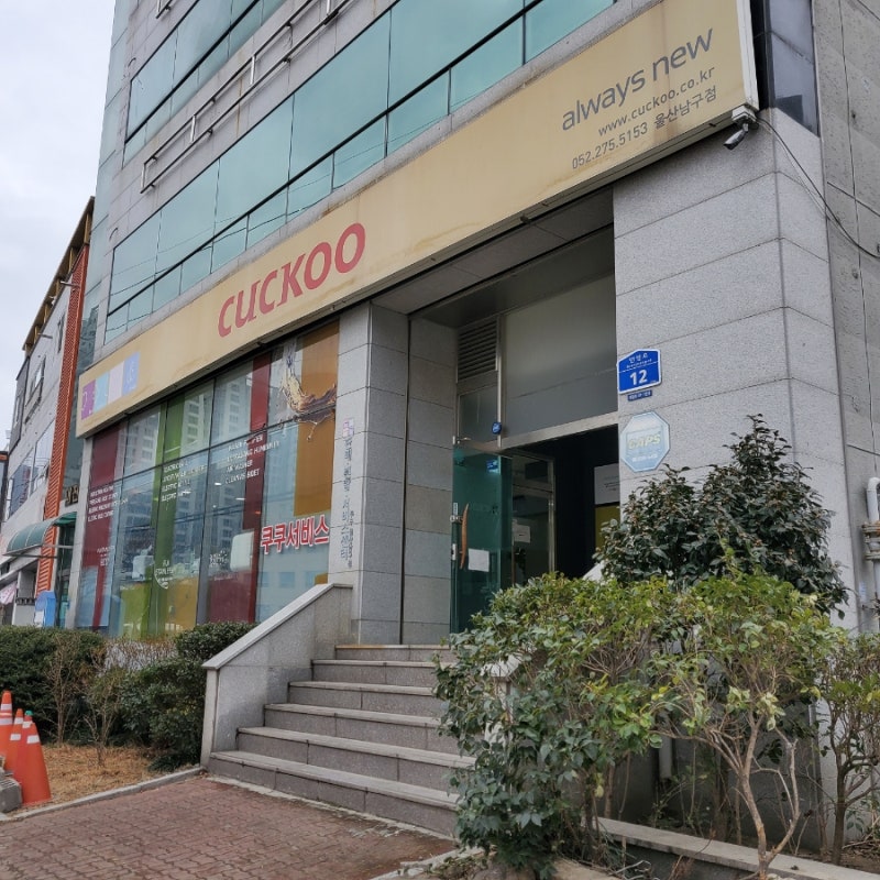 울산 쿠쿠서비스센터 남구점 / 쿠쿠밥솥 / 밥솥고장 / 쿠쿠밥솥AS