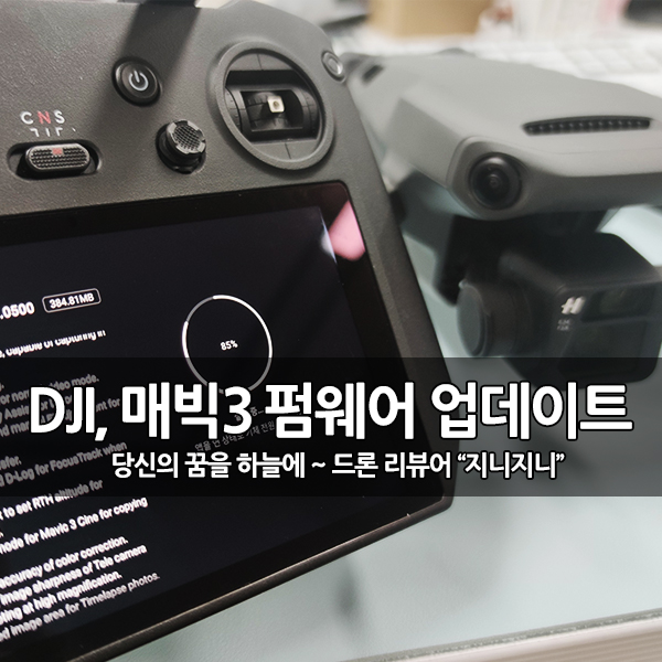 DJI 매빅3 펌웨어 업데이트로 완전한 기능 지원 DJI 매빅3 펌웨어 업데이트로 완전한 기능 지원