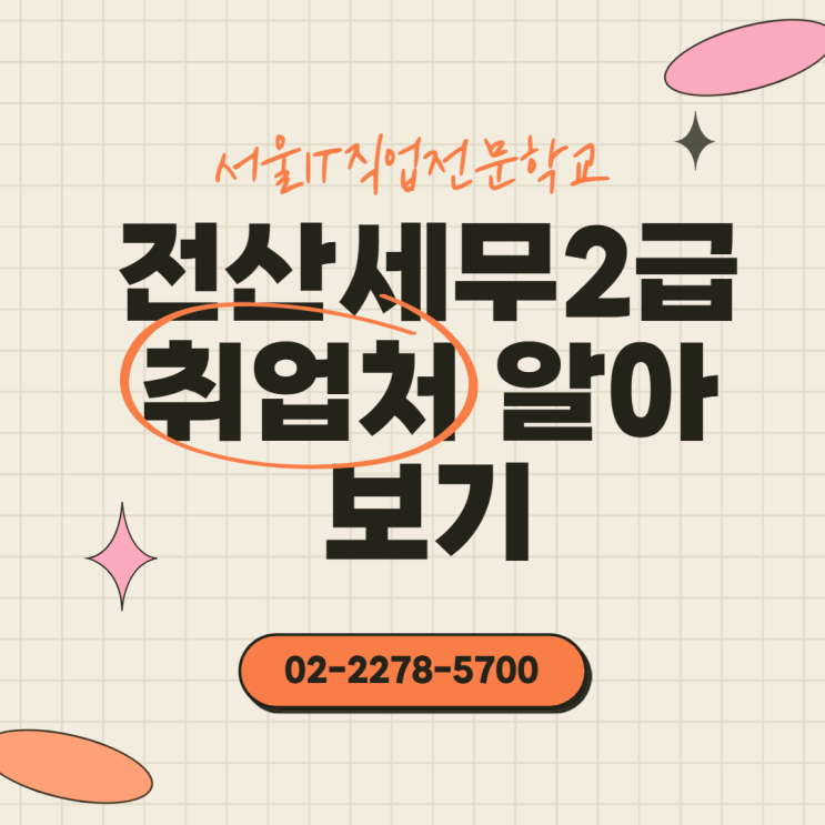  국비지원 전산세무2급 취업 알아보기