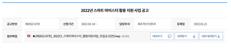 스마트마이스터 활용지원사업 공고_중소벤처기업부 스마트마이스터 활용지원사업 공고_중소벤처기업부