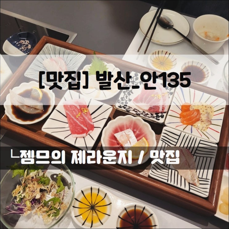  <발산 숙성회 맛집 / 안135> 신상 숙성회 오마카세 집